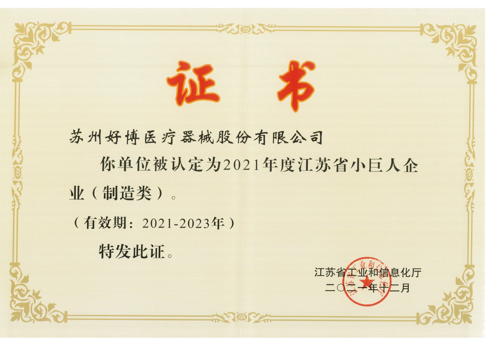 A-001-61 小巨人企业认证证书2021-2023.jpg